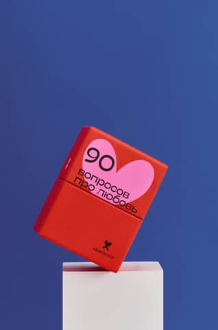 90 вопросов про любовь