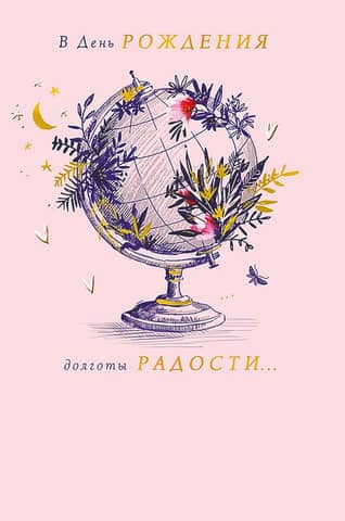 Postcard. On your birthday, may you have long, joyful days… Globe
