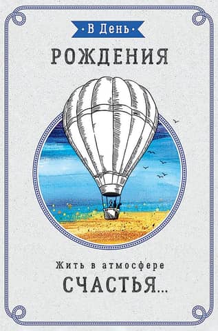 Postcard. Happy Birthday! Live in an atmosphere of happiness… Balloon