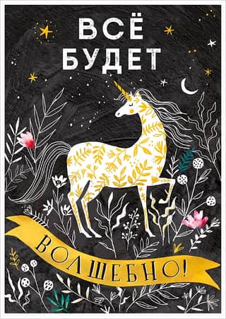 Postcard. Everything will be magical! Unicorn