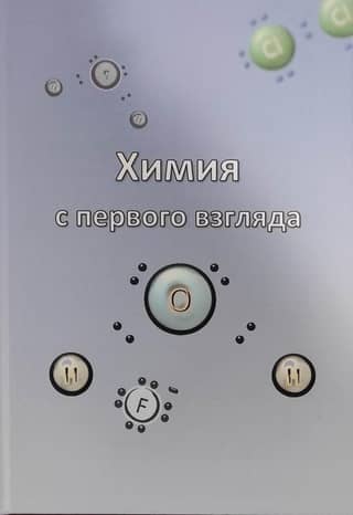 Химия с первого взгляда. 8-9 классы