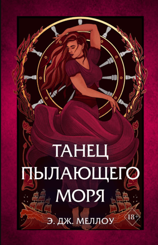Магия Мусаи. Книга 2. Танец пылающего моря