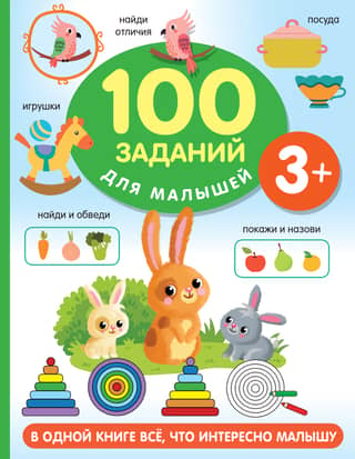100 заданий для малышей. 3+