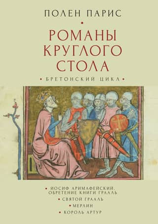 Романы круглого стола. Бретонский цикл