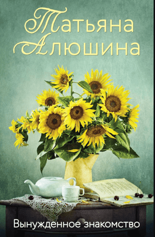 Вынужденное знакомство
