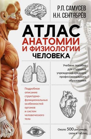 Атлас анатомии и физиологии человека