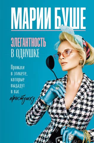 Элегантность в однушке. Этикет для женщин