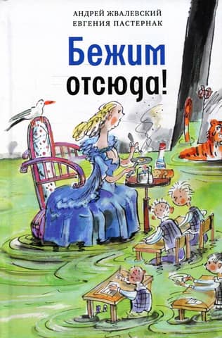 Бежим отсюда!