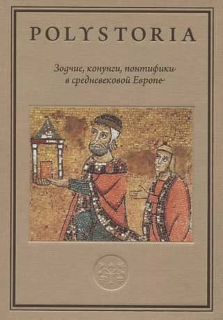 Зодчие, конунги, понтифики в средневековой Европе