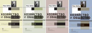 Хозяйство и общество. Очерки понимающей социологии. В 4 томах