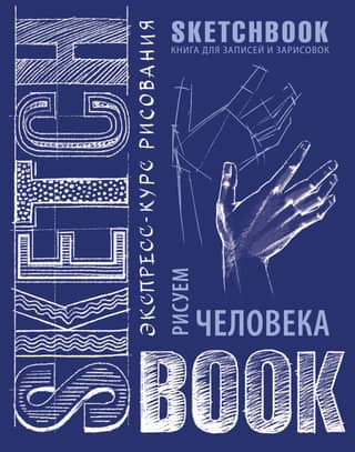 Sketchbook. Drawing a Human. A Visual Crash Course in Drawing