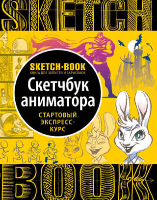 Sketchbook. Скетчбук аниматора. Стартовый экспресс-курс