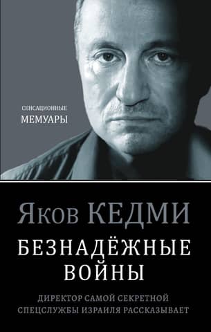 Безнадежные войны. Директор самой секретной спецслужбы Израиля рассказывает