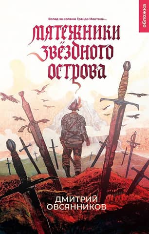 Мятежники Звёздного острова