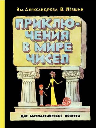 Приключения в мире чисел. Две математические повести