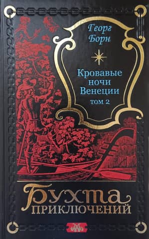 Кровавые ночи Венеции. Том 2