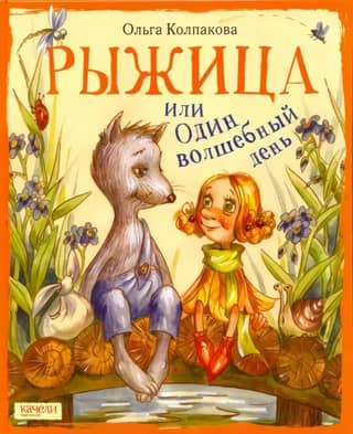 Рыжица, или Один волшебный день