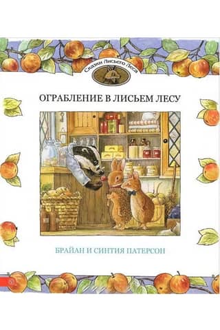 Ограбление в Лисьем Лесу