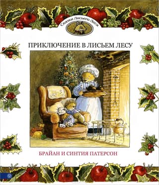 Приключение в Лисьем Лесу