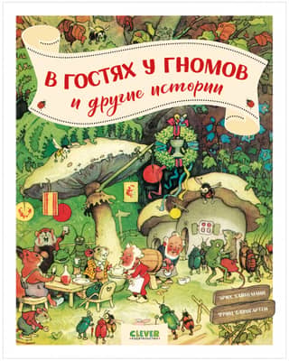 В гостях у гномов и другие истории