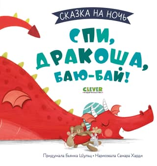 Спи, Дракоша, баю-бай!