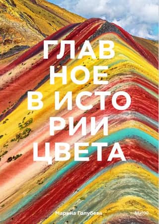 Главное в истории цвета