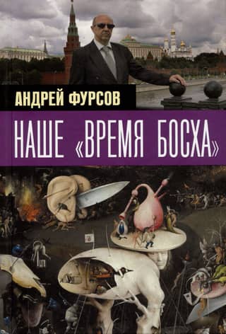 Наше «время Босха»