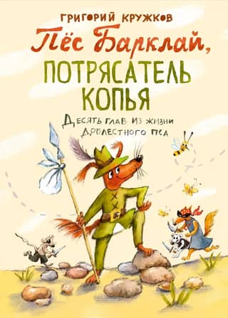 Пёс Барклай, Потрясатель Копья