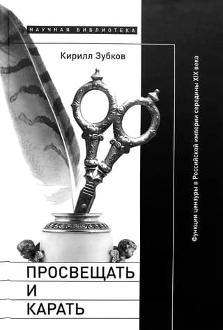 Просвещать и карать. Функции цензуры в Российской империи середины XIX века