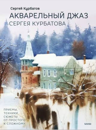 Акварельный джаз Сергея Курбатова. Приемы, техники, сюжеты от простого к сложному