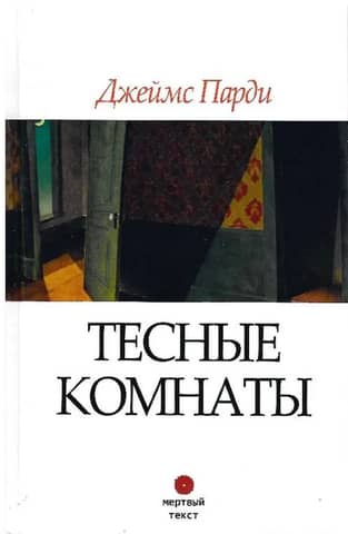 Тесные комнаты