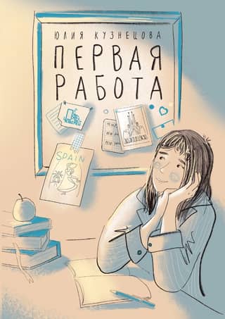 Первая работа: Уроки испанского; Путешествие