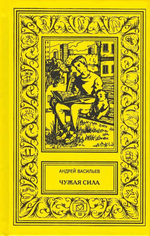 Чужая сила. Знаки Ночи