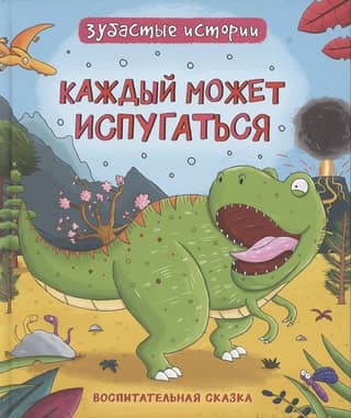 Каждый может испугаться. Воспитательная сказка