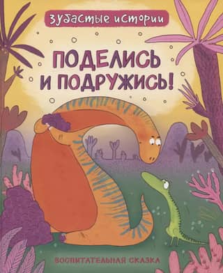 Поделись и подружись. Воспитательная сказка