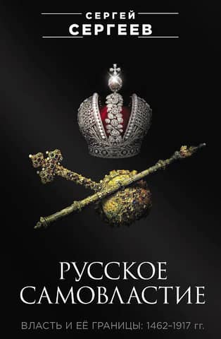 Русское самовластие. Власть и её границы. 1462-1917