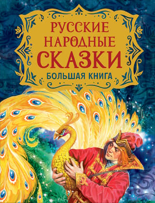 Russian Folk Tales. A Large Book