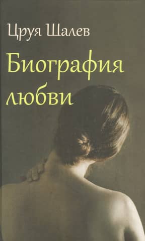 Биография любви