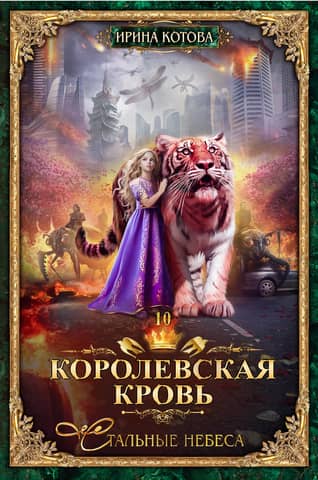 Королевская кровь. Книга 10. Стальные небеса