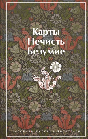Cards. Evil Spirits. Madness. Stories by Russian Writers