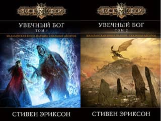 Увечный бог. В 2 томах
