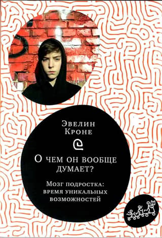 О чем он вообще думает? Мозг подростка:время уникальных возможностей