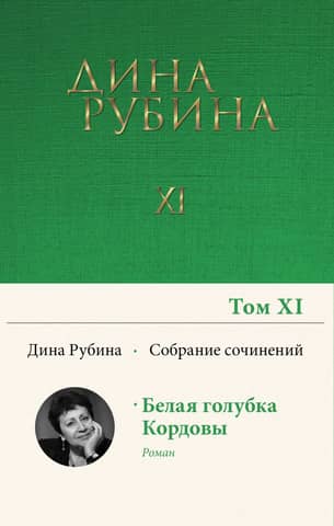 Собрание сочинений. Том 11. Белая голубка Кордовы