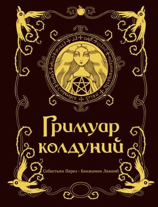 Гримуар колдуний