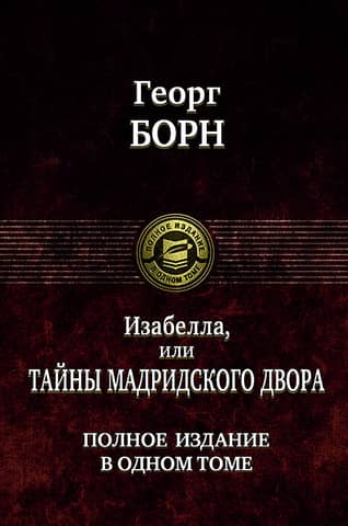 Изабелла, или Тайны Мадридского двора. Полное издание в одном томе