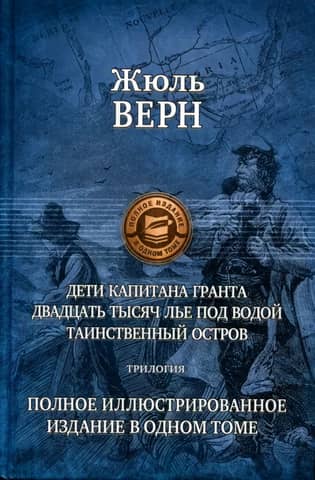 Дети капитана Гранта. 20 тысяч лье под водой. Таинственный остров