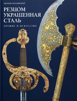 Резцом украшенная сталь. Оружие и искусство