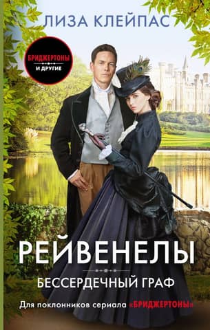 Рейвенелы. Бессердечный граф
