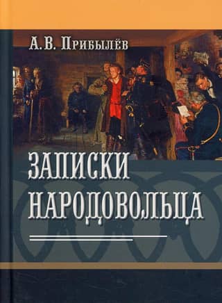 Записки народовольца