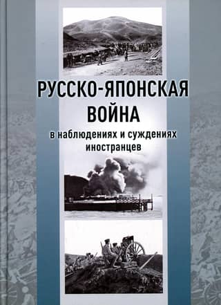 The Russo-Japanese War in the Observations and Judgments of Foreigners